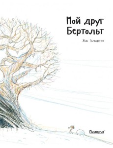 Мой друг Бертольт Мой друг Бертольт