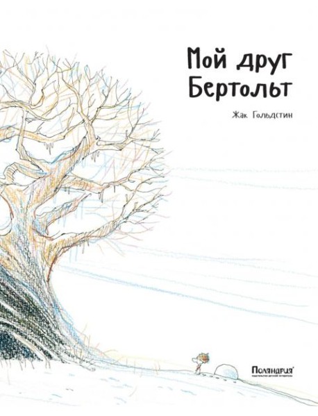 Мой друг Бертольт