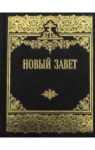Новый Завет Господа нашего Иисуса Христа