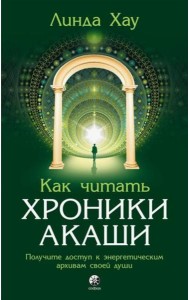 Как читать Хроники Акаши: Получите доступ к энергетическим архивам своей души
