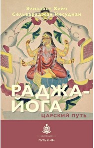 Раджа-йога. Царский путь
