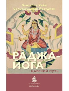 Раджа-йога. Царский путь Раджа-йога. Царский путь