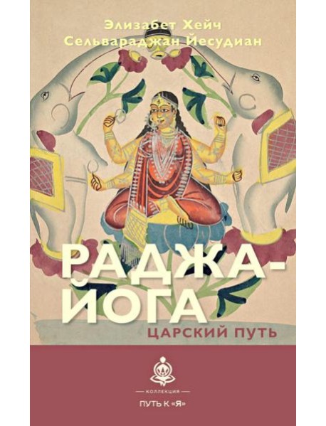 Раджа-йога. Царский путь