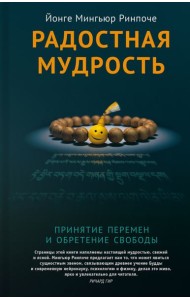 Радостная мудрость. Принятие перемен и обретение свободы