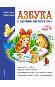 Азбука с крупными буквами