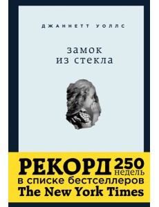 Замок из стекла Замок из стекла
