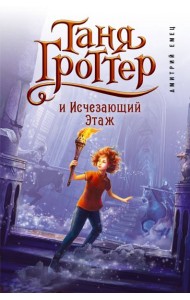 Таня Гроттер и Исчезающий Этаж: повесть