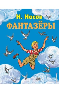 Фантазеры (ил. И. Семёнова)