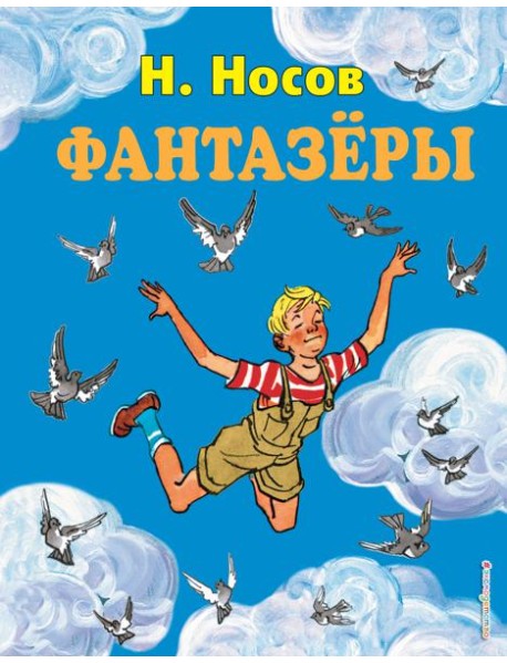Фантазеры (ил. И. Семёнова)