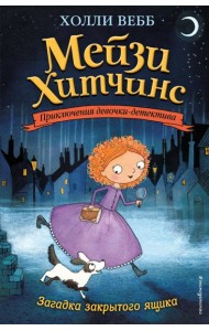 Загадка закрытого ящика: повесть