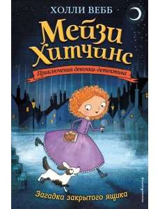 Загадка закрытого ящика: повесть