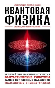 Квантовая физика. Для тех, кто хочет все успеть
