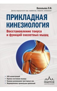 Прикладная кинезиология. Восстановление тонуса и функций скелетных мышц