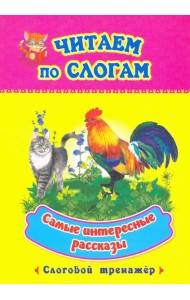 Читаем по слогам. Самые интересные рассказы. Слоговой тренажер