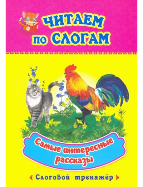 Читаем по слогам. Самые интересные рассказы. Слоговой тренажер