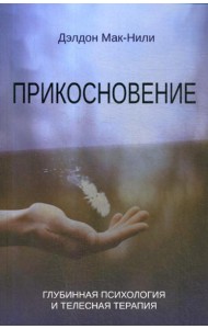 Прикосновение: глубинная психология и телесная терапия