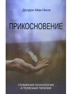 Прикосновение: глубинная психология и телесная терапия