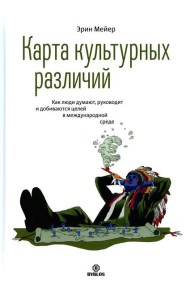 Карта культурных различий. Как люди думают, руководят и добиваются целей в международной среде