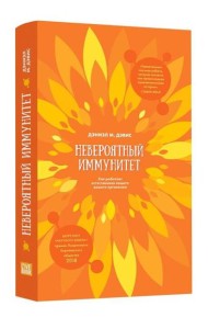 Невероятный иммунитет