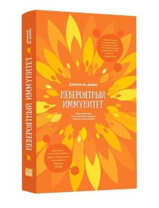 Невероятный иммунитет Невероятный иммунитет