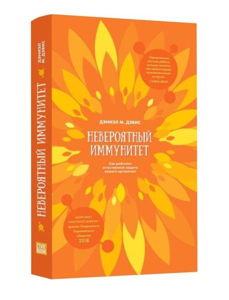 Невероятный иммунитет