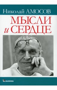 Мысли и сердце