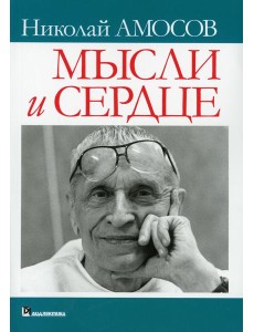 Мысли и сердце Мысли и сердце