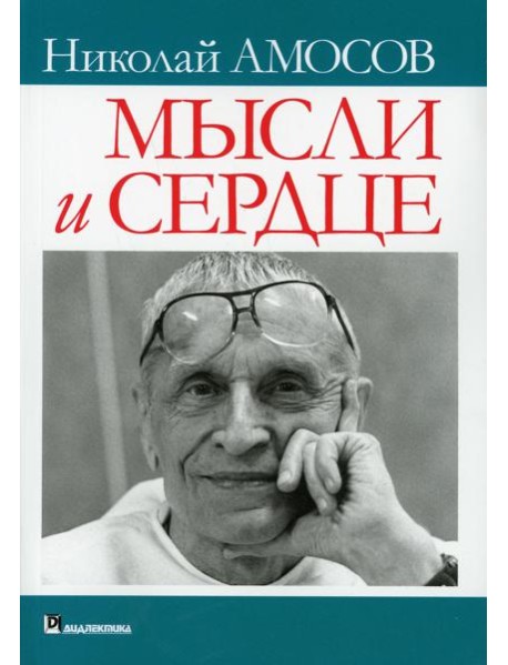 Мысли и сердце