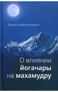 О влиянии йогачары на махамудру