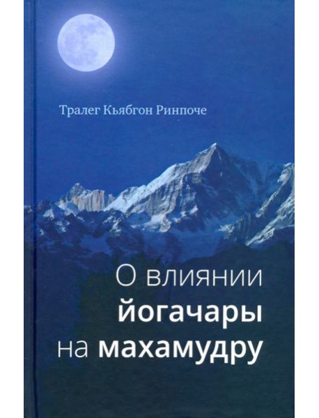О влиянии йогачары на махамудру