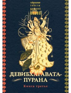 Девибхагавата-пурана. Книга третья Девибхагавата-пурана. Книга третья
