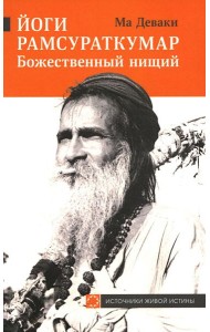 Йоги Рамсураткумар - Божественный нищий. 2-е изд., расшир