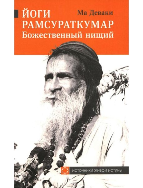 Йоги Рамсураткумар - Божественный нищий. 2-е изд., расшир