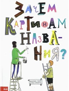 Зачем картинам названия? Зачем картинам названия?