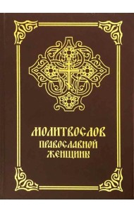 Молитвослов православной женщины. 5-е изд., испр. и доп