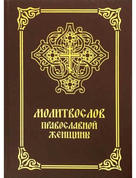 Молитвослов православной женщины. 5-е изд., испр. и доп