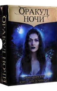 Оракул Ночи