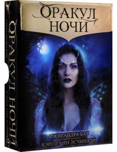 Оракул Ночи Оракул Ночи