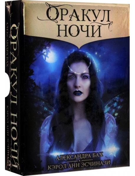 Оракул Ночи