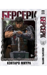 Берсерк. Т. 1: манга