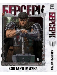 Берсерк. Т. 1: манга Берсерк. Т. 1: манга