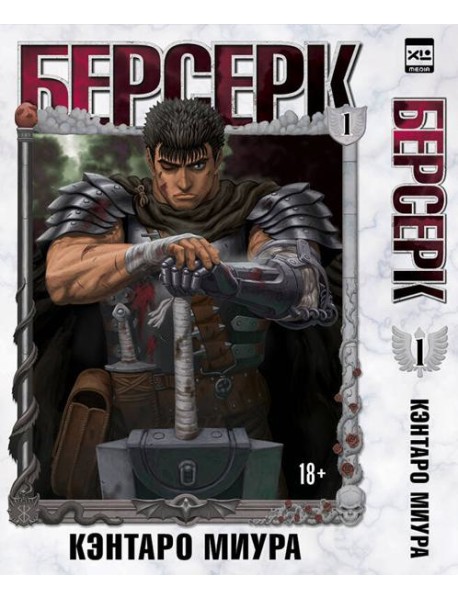 Берсерк. Т. 1: манга