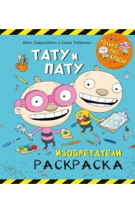 Раскраска. Тату и Пату. Изобретатели