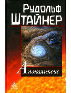 Апокалипсис