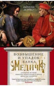 Возвышение и упадок Банка Медичи. Столетняя история наиболее влиятельной в Европе династии банкиров