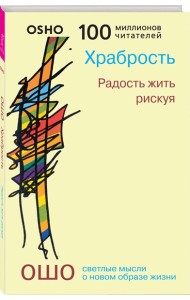 Храбрость. Радость жить рискуя (0281)