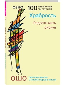 Храбрость. Радость жить рискуя (0281)