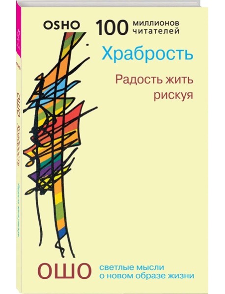 Храбрость. Радость жить рискуя (0281)