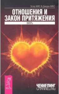 Отношения и Закон Притяжения. Вихрь