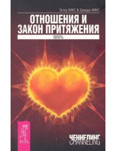 Отношения и Закон Притяжения. Вихрь